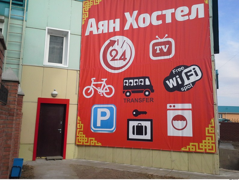 "Аян" хостел в Улан-Удэ - фото 3