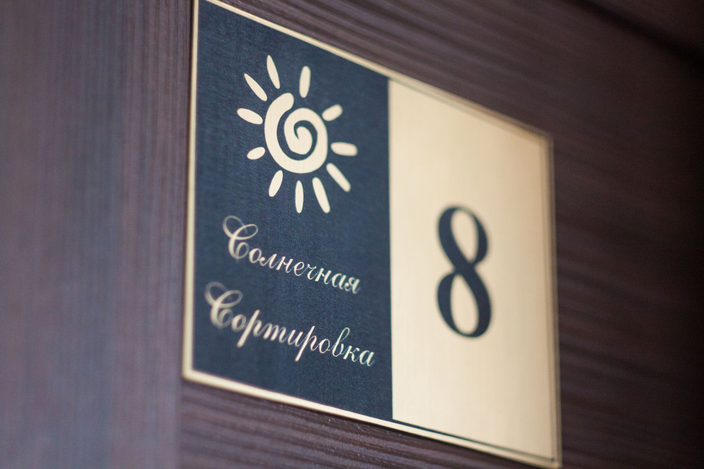 "Солнечная Сортировка" мини-отель в Нижнем Новгороде - фото 3