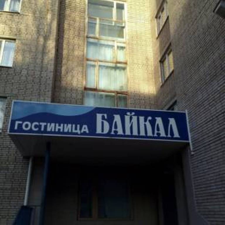 "Байкал" гостиница в Рязани - фото 1