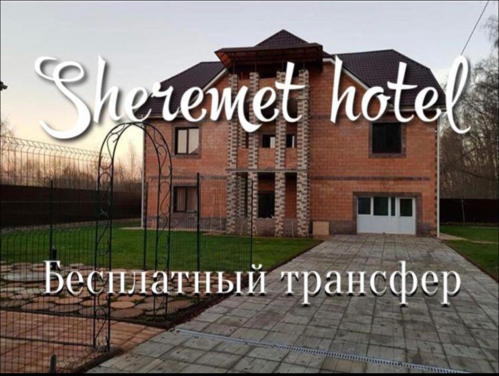 "Sheremet Hotel" мини-гостиница в Химках - фото 1