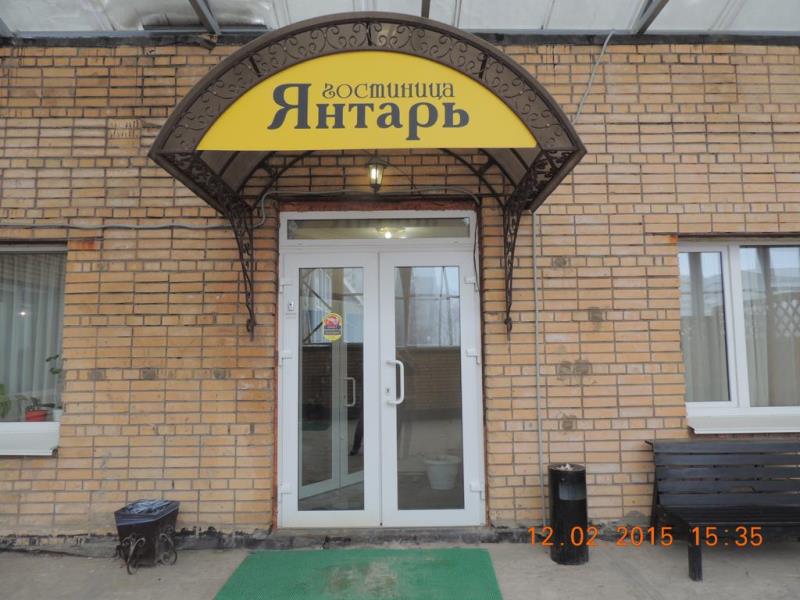 "Янтарь" гостиница в Ярцево - фото 1