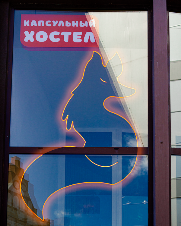 "Fox" хостел в Калининграде - фото 2