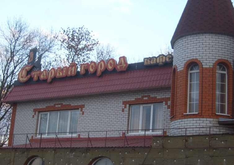 "Старый город" гостиница в Белгороде - фото 1