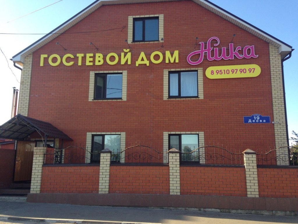 "Ника" гостевой дом в Ульяновске - фото 1