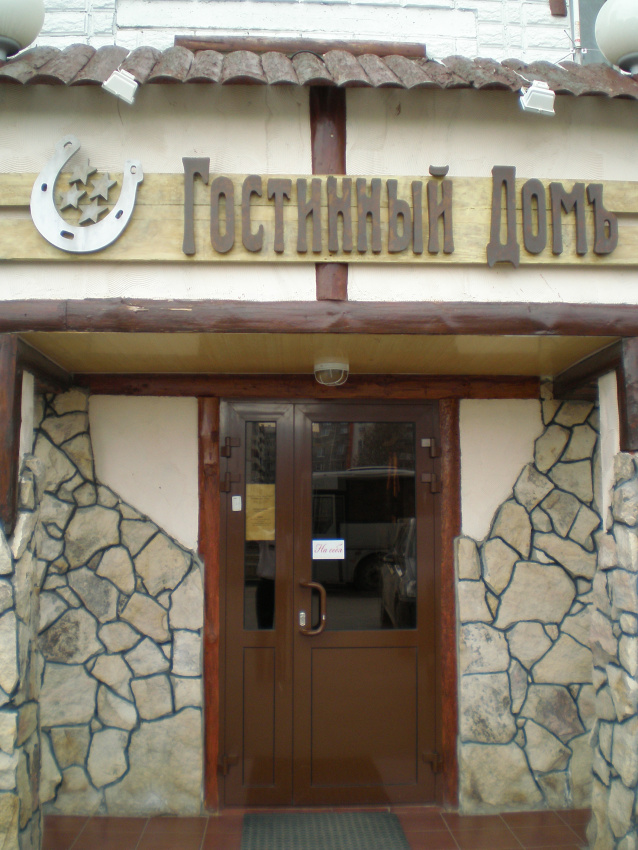 "Гостиный Дом" гостиница в Тобольске - фото 1