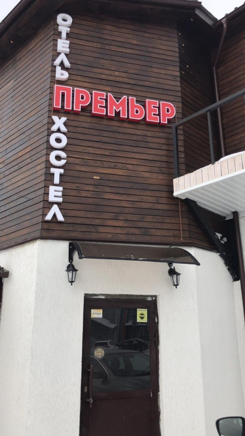 "Премьер" мини-гостиница в Кемерово - фото 2