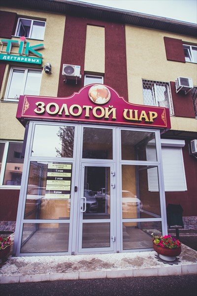 "Золотой Шар" гостиница в Тольятти - фото 1