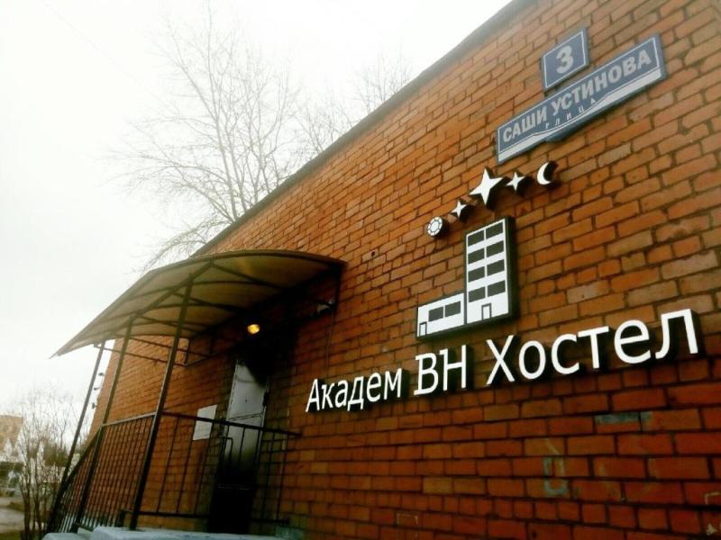 "Academ VN" хостел в Великом Новгороде - фото 1