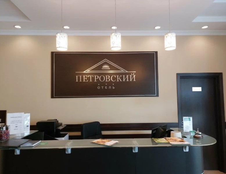 "Петровский" отель в Переславле-Залесском - фото 8