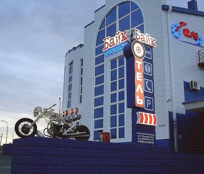 "Байк-Отель" отель в Каменск-Шахтинском - фото 1