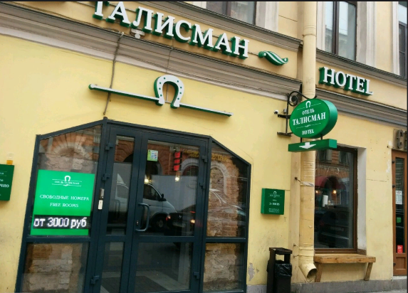 "Талисман" отель в Санкт-Петербурге - фото 1