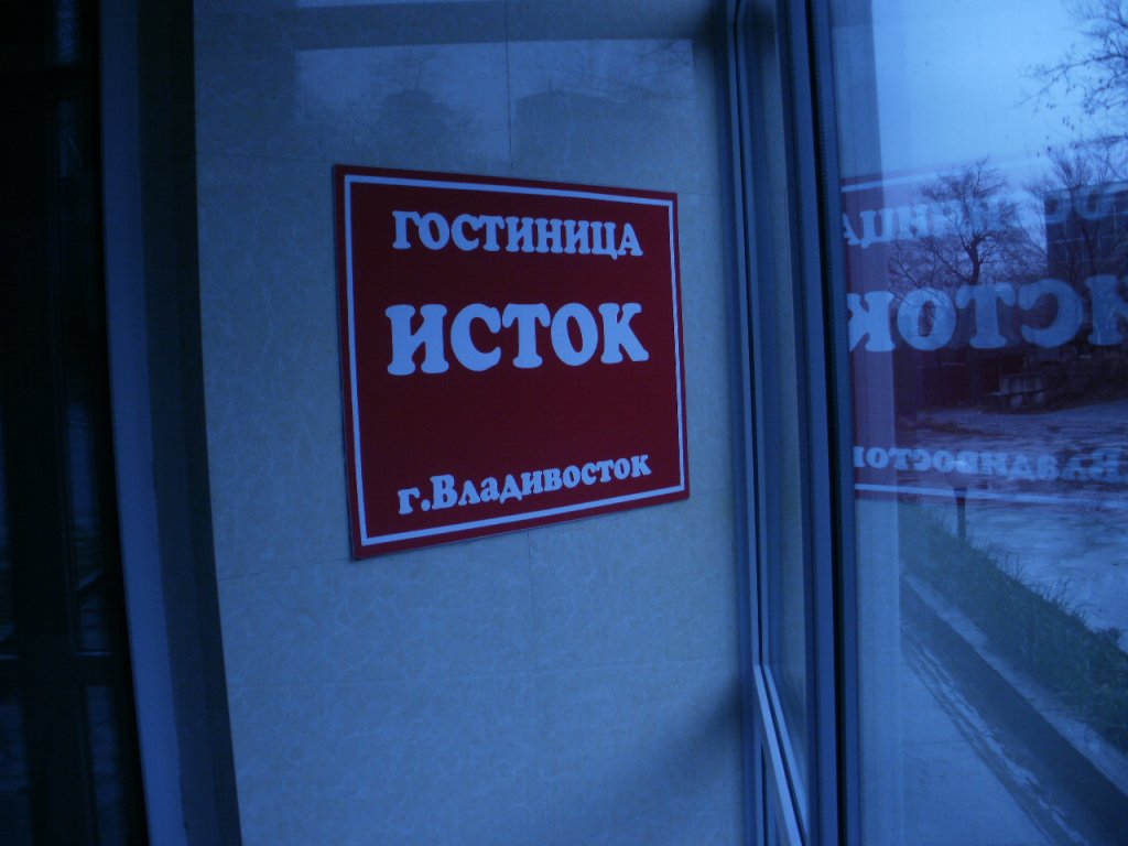 "Исток" гостиница во Владивостоке - фото 7