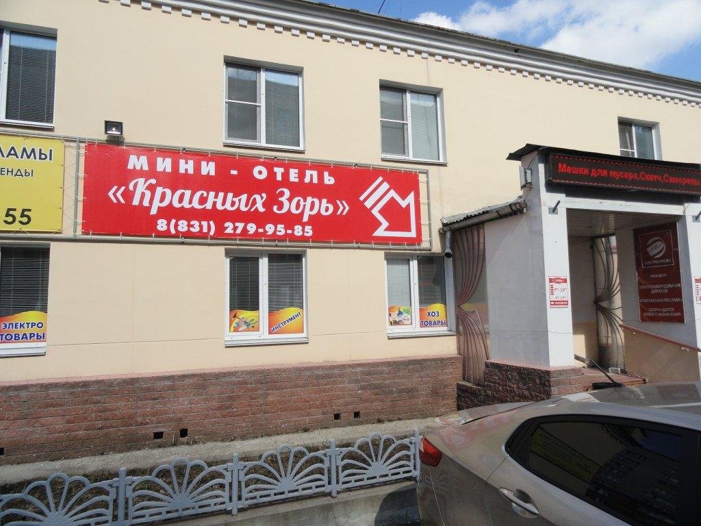 "Красных Зорь" мини-гостиница в Нижнем Новгороде - фото 2