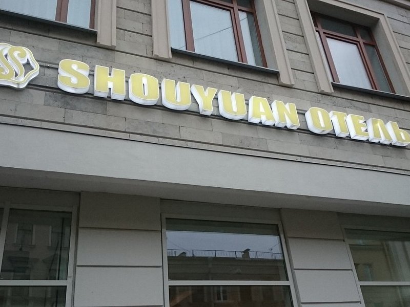 "Shouyuan" отель в Санкт-Петербурге - фото 1