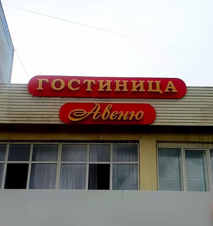 "Авеню" гостиница в Астрахани - фото 1