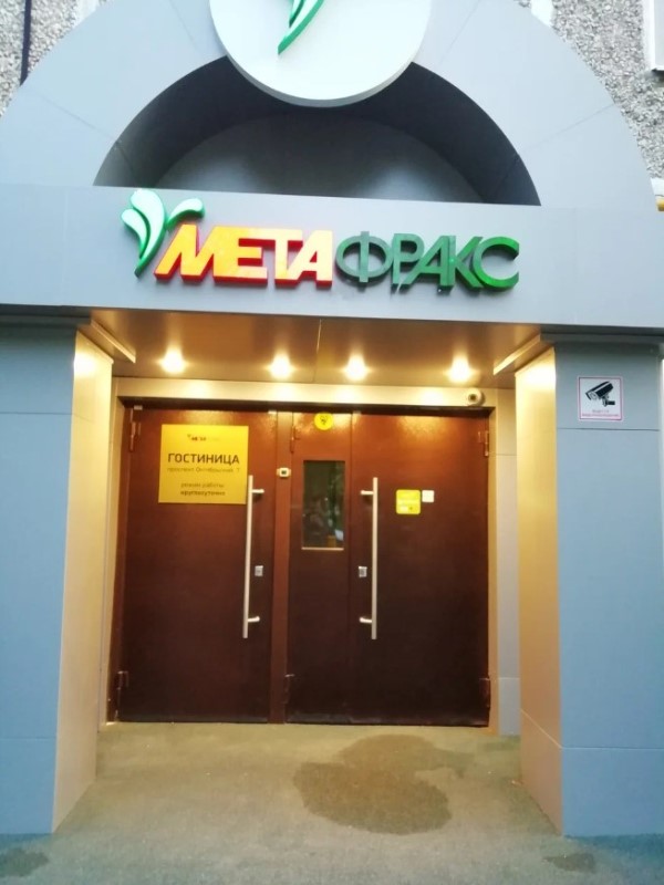 "Метафракс" гостиница в Губахе - фото 1