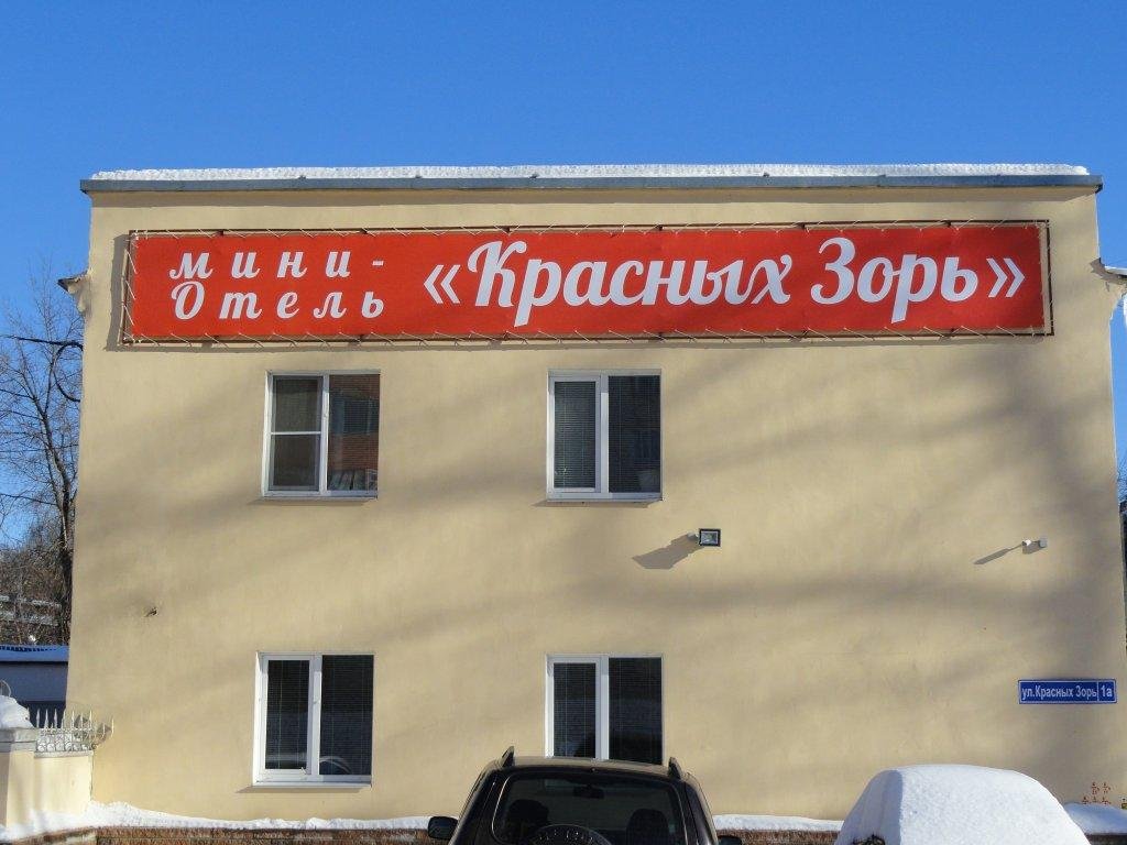 "Красных Зорь" мини-гостиница в Нижнем Новгороде - фото 1