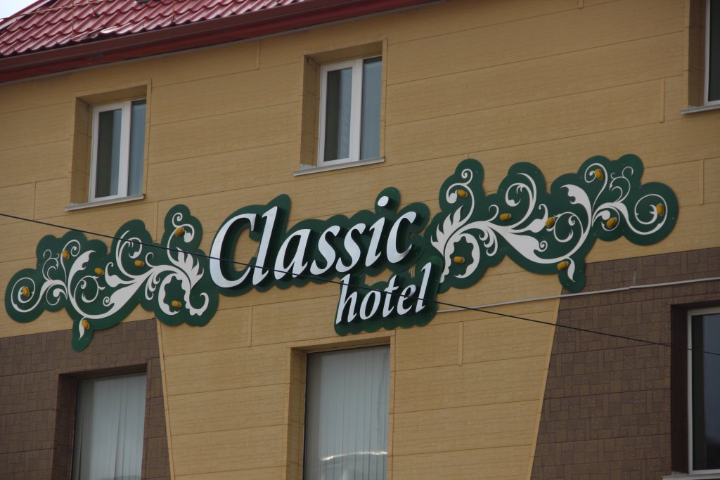 "Классик" отель в Уссурийске - фото 3