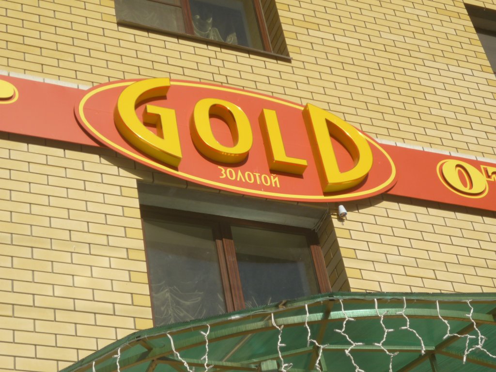 "Голд" гостиница в Коврове - фото 1