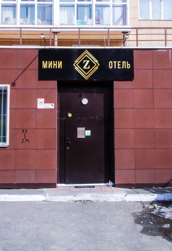"Z" мини-отель в Омске - фото 13