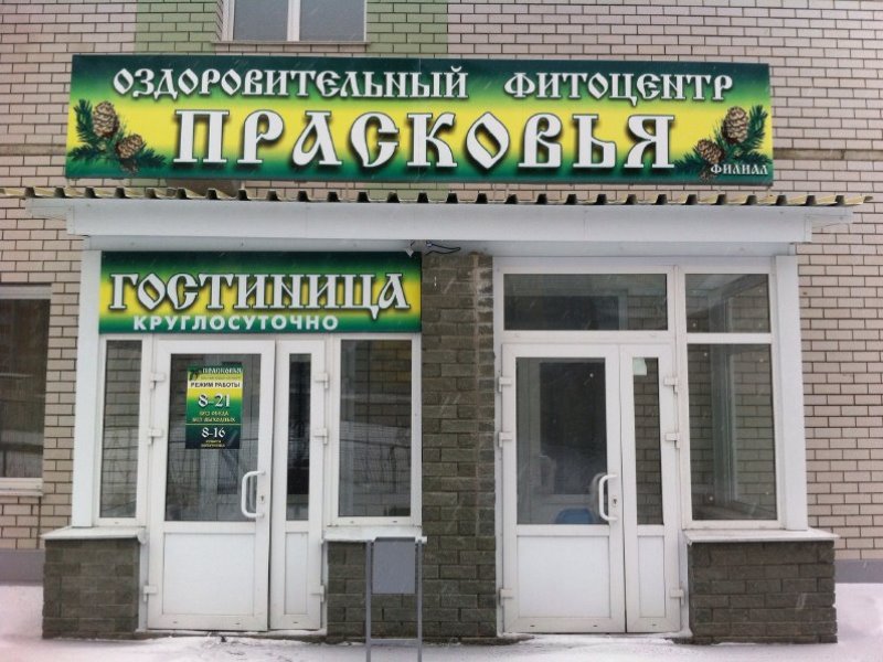 "Прасковья" гостиница в Барнауле - фото 1