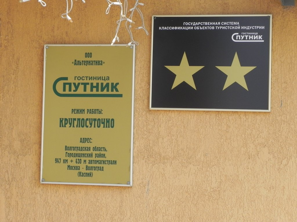 "Спутник" гостиница в Волгограде - фото 8