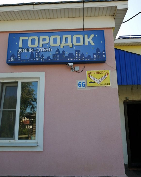 "Городок" мини-отель в Алапаевске - фото 3