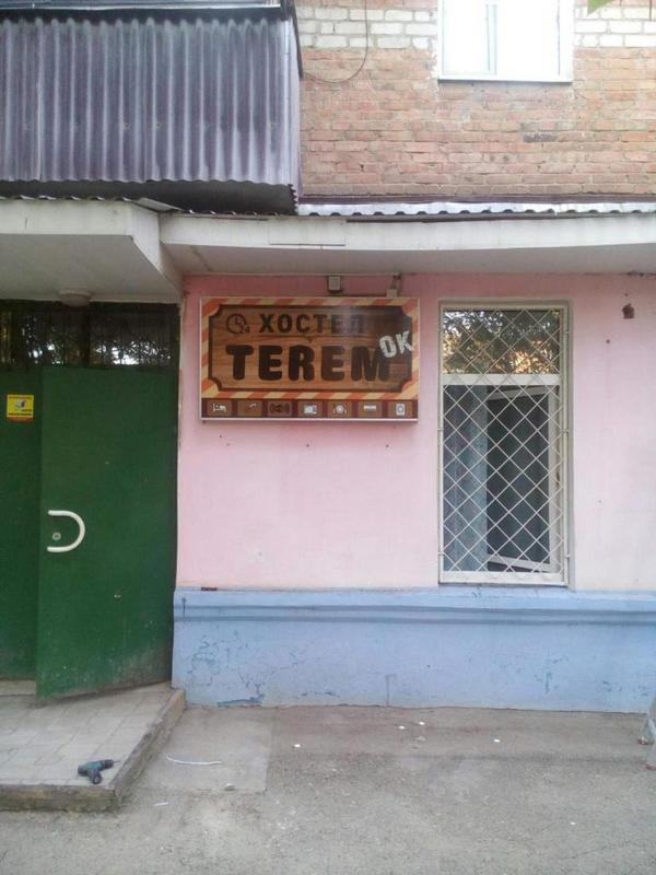 "TeremOK" хостел в Тихорецке - фото 1
