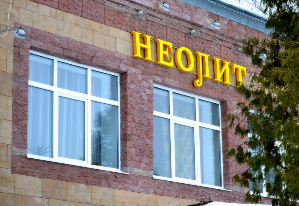 "Хостел Неолит" гостевой дом в Рыбинске - фото 1