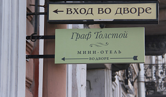 &quot;Граф Толстой&quot; мини-гостиница в Санкт-Петербурге - фото 3
