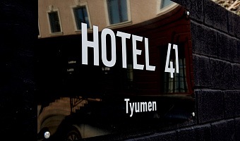 &quot;Отель 41&quot; гостиница в Тюмени - фото 2