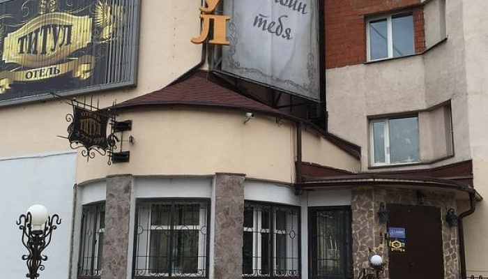 &quot;Титул&quot; мини-отель в Нижнем Новгороде - фото 1