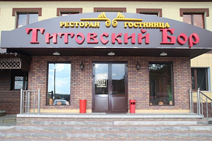 Отель в , "Титовский бор"