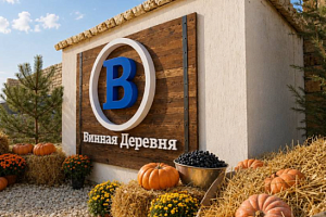 «Винная деревня» гостевой дом