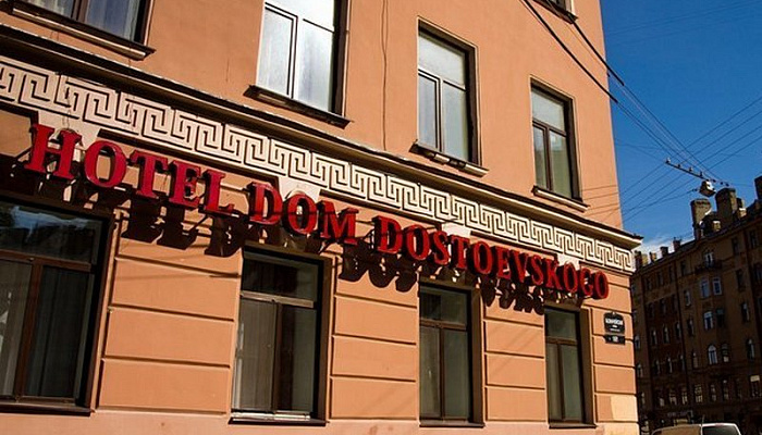 &quot;Дом Достоевского&quot; мини-отель в Санкт-Петербурге - фото 1