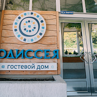 «Одиссея» гостевой дом