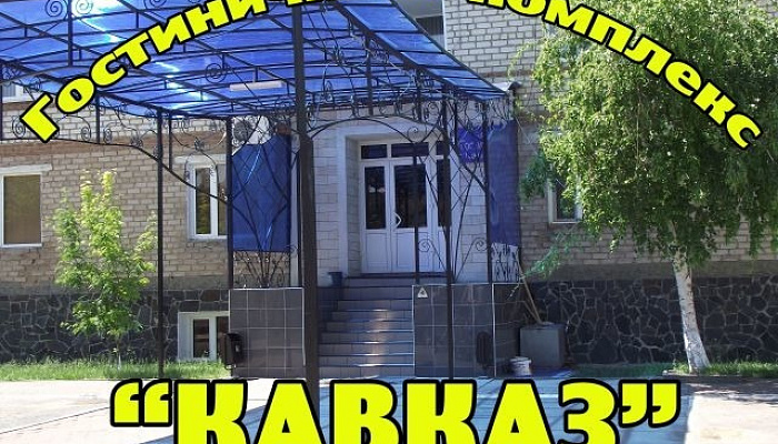 &quot;Кавказ&quot; гостиница в Соль-Илецке - фото 1