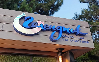 Геленджик в сентябре — идеальный бархатный сезон