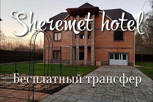 Гостевые дома Московской области с бассейном, "Sheremet Hotel" с бассейном