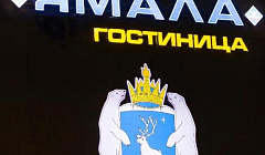 Фото объекта ««Берег Ямала» гостиница в Джемете», 4
