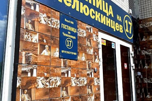 Гостиницы Новосибирска с кухней в номере, "На Челюскинцев 17" с кухней в номере