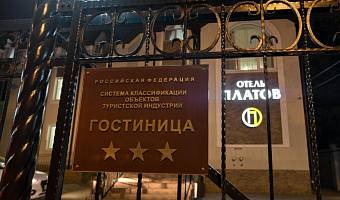 &quot;Платов на Дубовского&quot; отель в Новочеркасске - фото 3