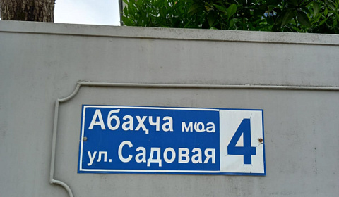 Фото объекта ««У Нугзара» частный сектор в Сухуме», 1