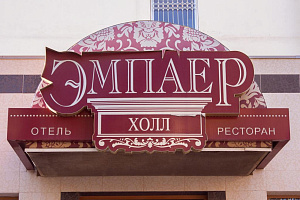 Гостиницы Ставрополя рядом с автовокзалом, "Эмпаер Холл" у автовокзала
