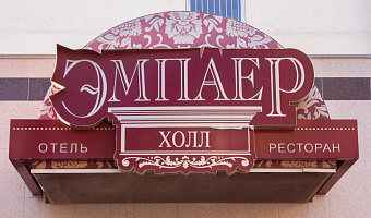 &quot;Эмпаер Холл&quot; гостиница в Ставрополе - фото 2