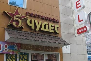 Гостиницы Барнаула с сауной, "5 Чудес" с сауной