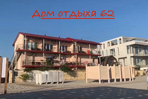 «Дом отдыха 62» гостевой дом