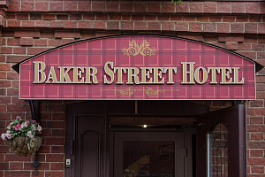 Мини-отели Нижнего Новгорода, "Baker-Street" мини-отель - забронировать номер