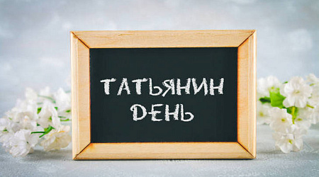 Татьянин день в Санкт-Петербурге — как отмечают 25 января
