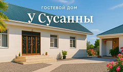 Фото объекта ««У Сусанны» гостевой дом в с. Алахадзы (Пицунда)», 2